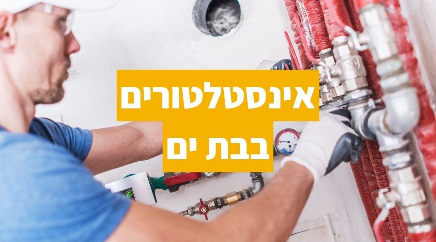 אינסטלטור בת ים